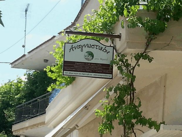 photo: Εύα Παρακεντάκη