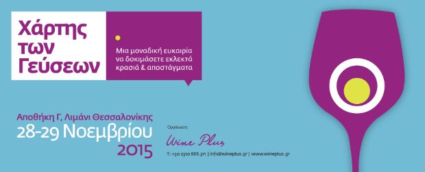 Χάρτης των Γεύσεων 2015: το κρασί γιορτάζει στη Θεσ/νίκη