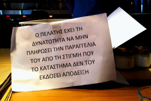 Δεν πληρώνω, δεν πληρώνω