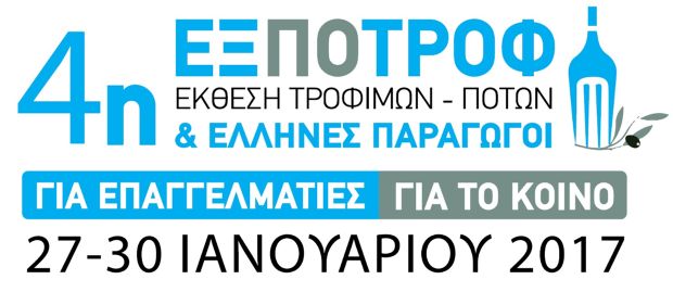 ΕΞΠΟΤΡΟΦ 2017: ποιοτικά ελληνικά προϊόντα, άξιοι παραγωγοί