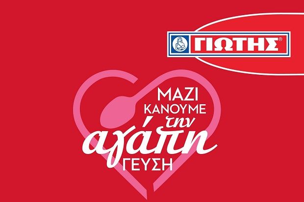 ΓΙΩΤΗΣ: «Μαζί κάνουμε την αγάπη γεύση»