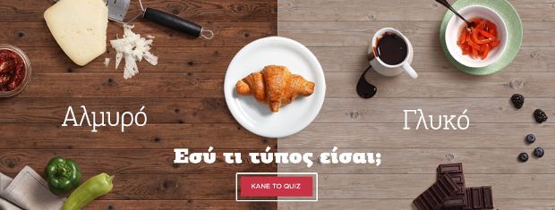 Γλυκό ή αλμυρό; Το απολαυστικό quiz της Χρυσής Ζύμης