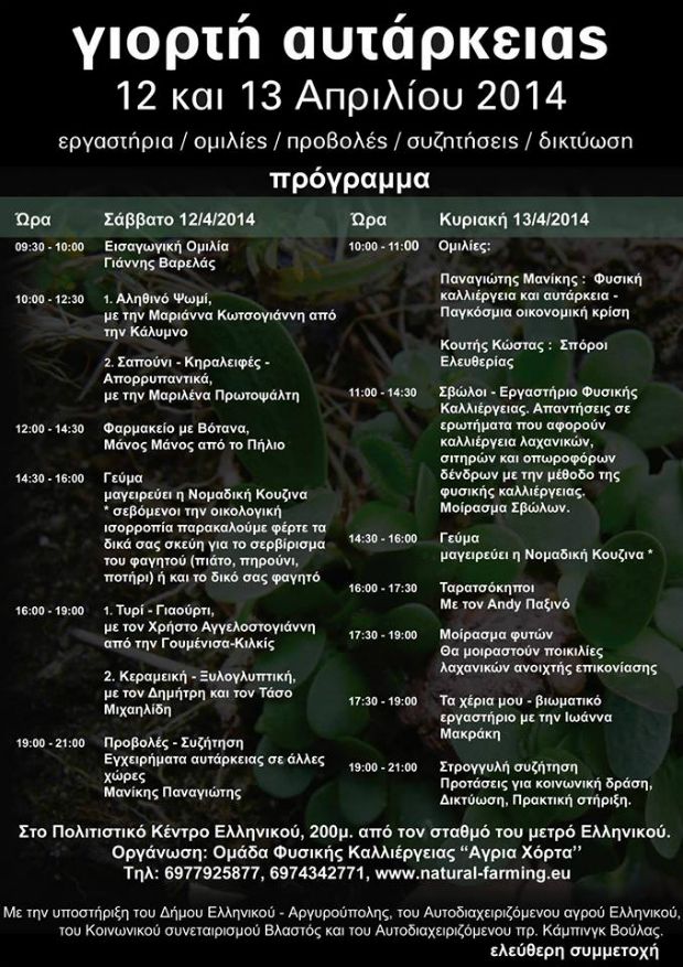 Η γιορτή της αυτάρκειας στο Ελληνικό