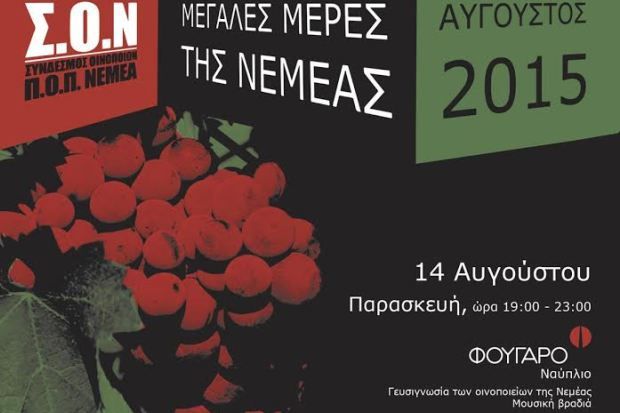 Η Νεμέα κατεβαίνει στ’ Ανάπλι