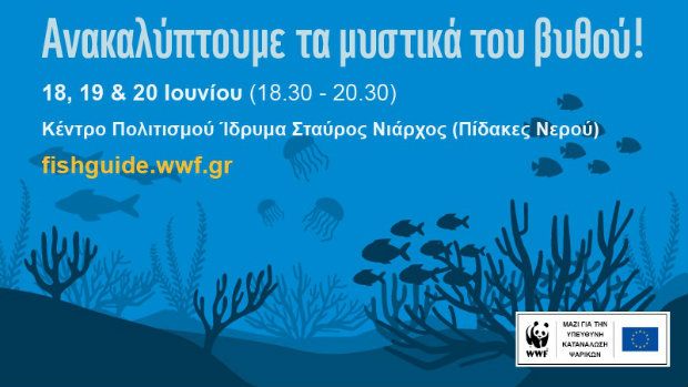Η «ψαραγορά» του WWF στο Ίδρυμα Σταύρος Νιάρχος