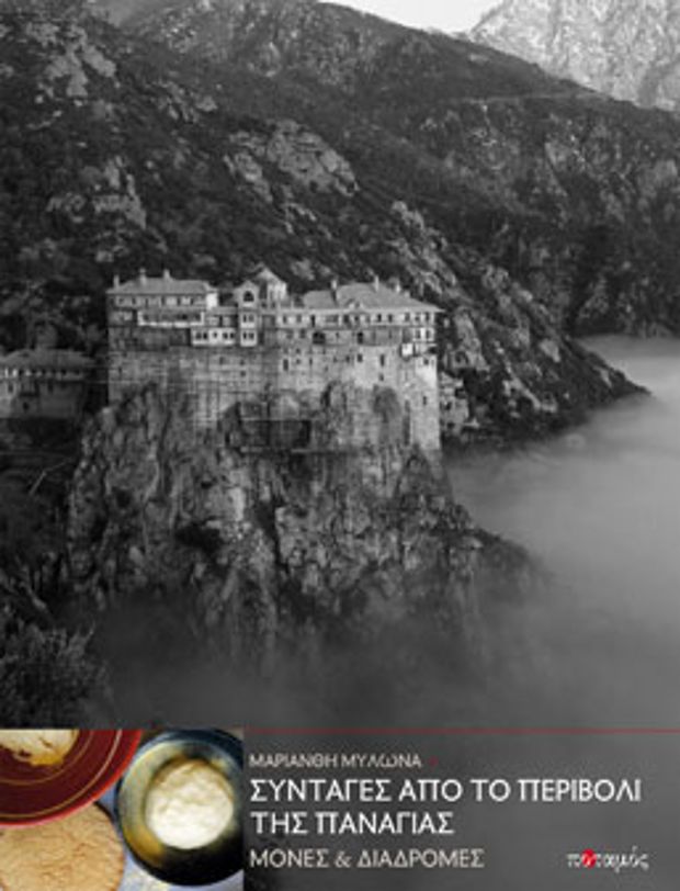 Ιερές… Κουζίνες