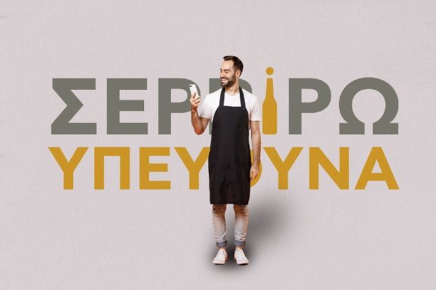 Κάντε κλικ στο app «Σερβίρω Υπεύθυνα»!