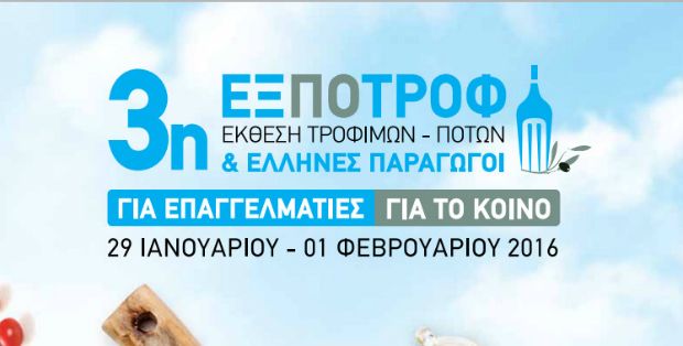 Έκθεση ΕΞΠΟΤΡΟΦ 2016: ποιοτικά ελληνικά προϊόντα, άξιοι παραγωγοί