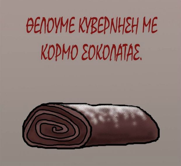Κυβέρνηση με κορμό σοκολάτας