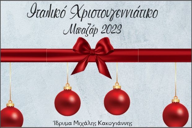 Πρόσκληση στο Ιταλικό Χριστουγεννιάτικο  Μπαζάρ 2023
