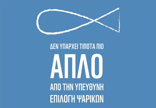 Restaurant Fishweek: και κολιό τον Αύγουστο ποτέ!