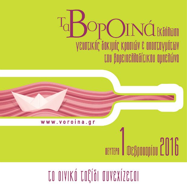 Τα ΒορΟινά στην Αθήνα