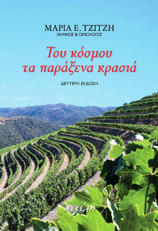 Του κόσμου τα παράξενα κρασιά