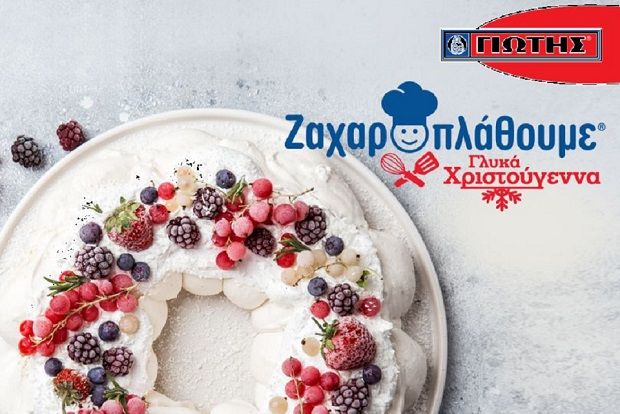 «Ζαχαροπλάθουμε γλυκά Χριστούγεννα» με τη ΓΙΩΤΗΣ